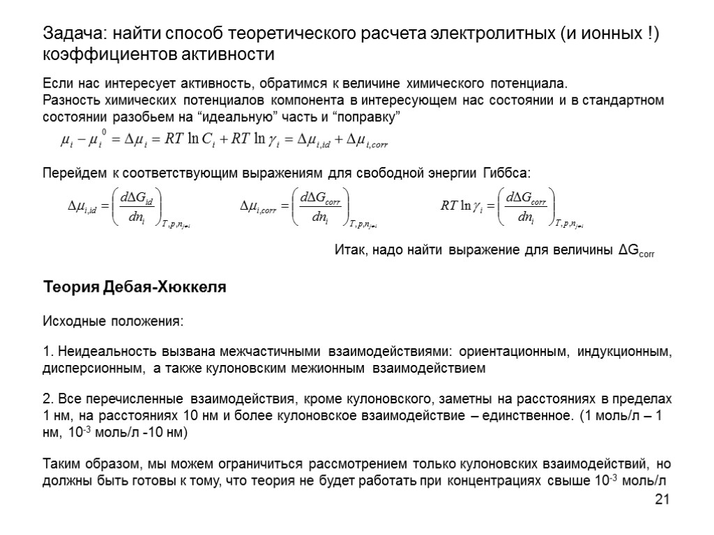 21 Задача: найти способ теоретического расчета электролитных (и ионных !) коэффициентов активности Если нас